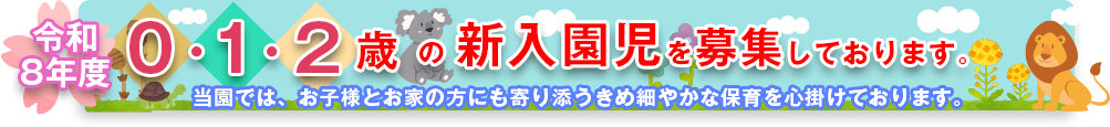 令和8年度0・1・2歳の新入園児を募集しております。 当園では、お子様とお家の方にも寄り添うきめ細やかな保育を心掛けております。