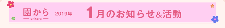 園からのお知らせ2019年1月